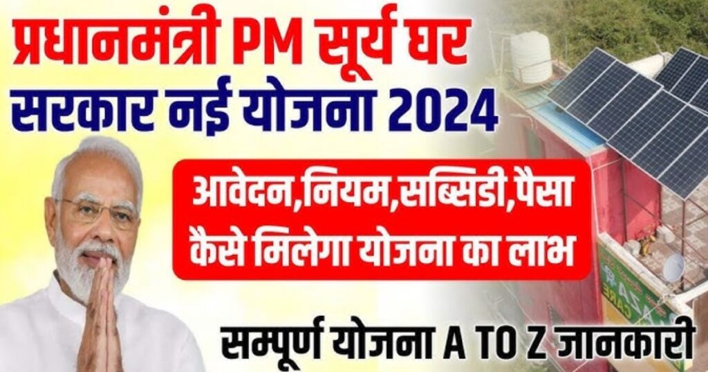 PM Surya Ghar Muft Bijli Yojana Online Apply 2024